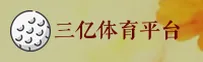 【官方】三亿体育(SANYI)官方登录入口 - 2025新版