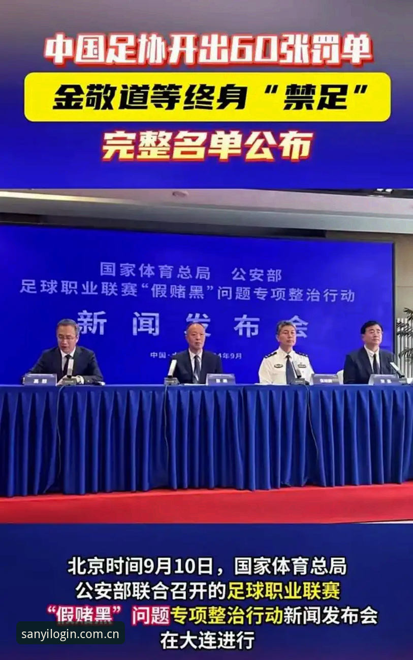中国足协第三批禁足名单详解：17人终身禁足，48人遭重罚