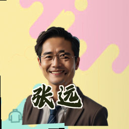 张远
